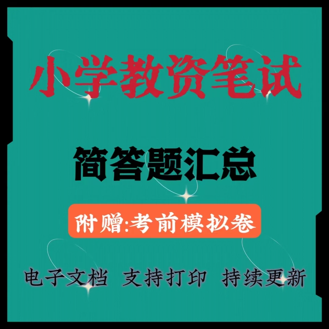 2025下小学教资笔试综合素质教育知识与能力简答题汇总（电子档）
