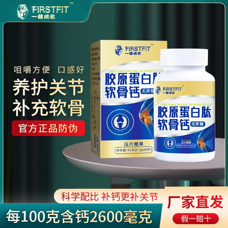 一健成名【拍一发七】胶原蛋白肽软骨钙 42g*60粒