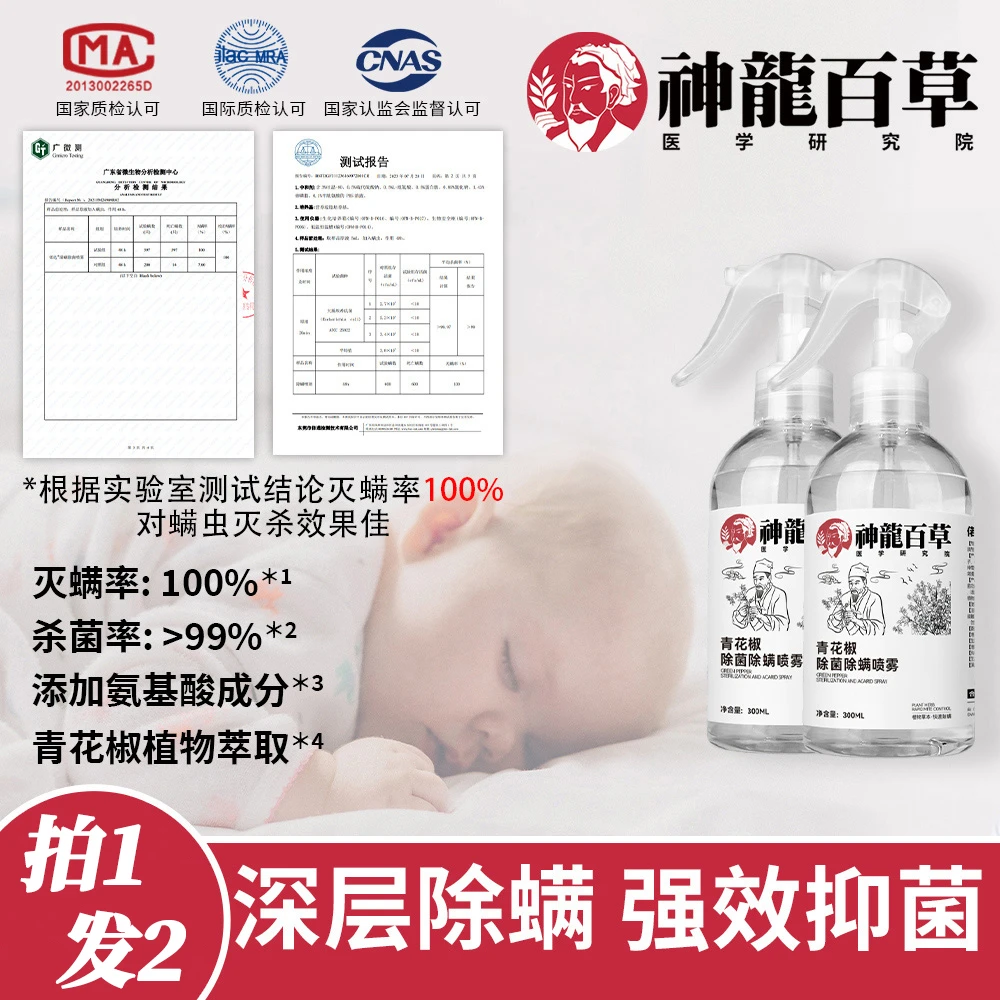 【除菌除螨】神龙百草青花椒除螨草本除菌喷雾免洗免晒植物母婴家用