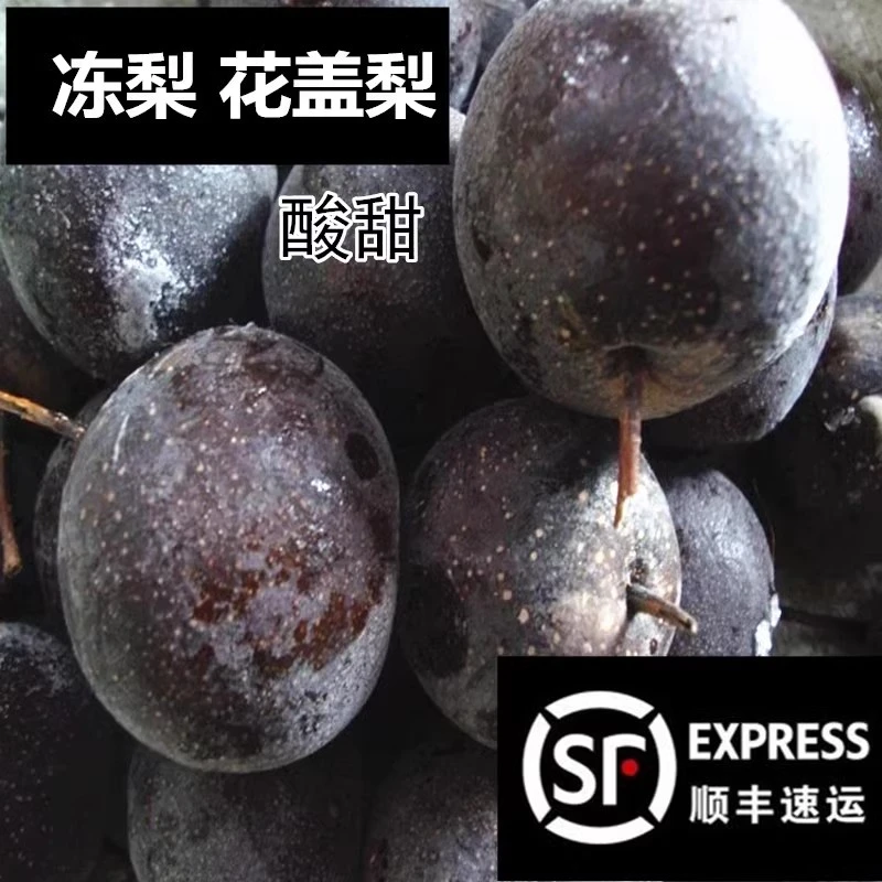 顺丰东北冻梨花盖梨酸酸甜甜东北冰冻水果黑龙江特产