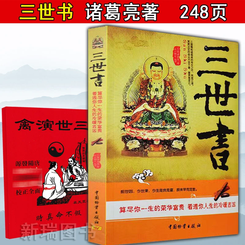 正版三世书 前世今生 算三世书诸葛亮著白话三世演禽相法相书因果