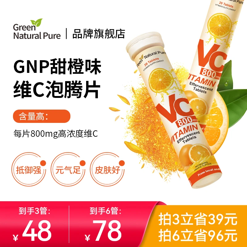 GreenNaturalPure VC泡腾片抵抗力800mg高含量20片/支
