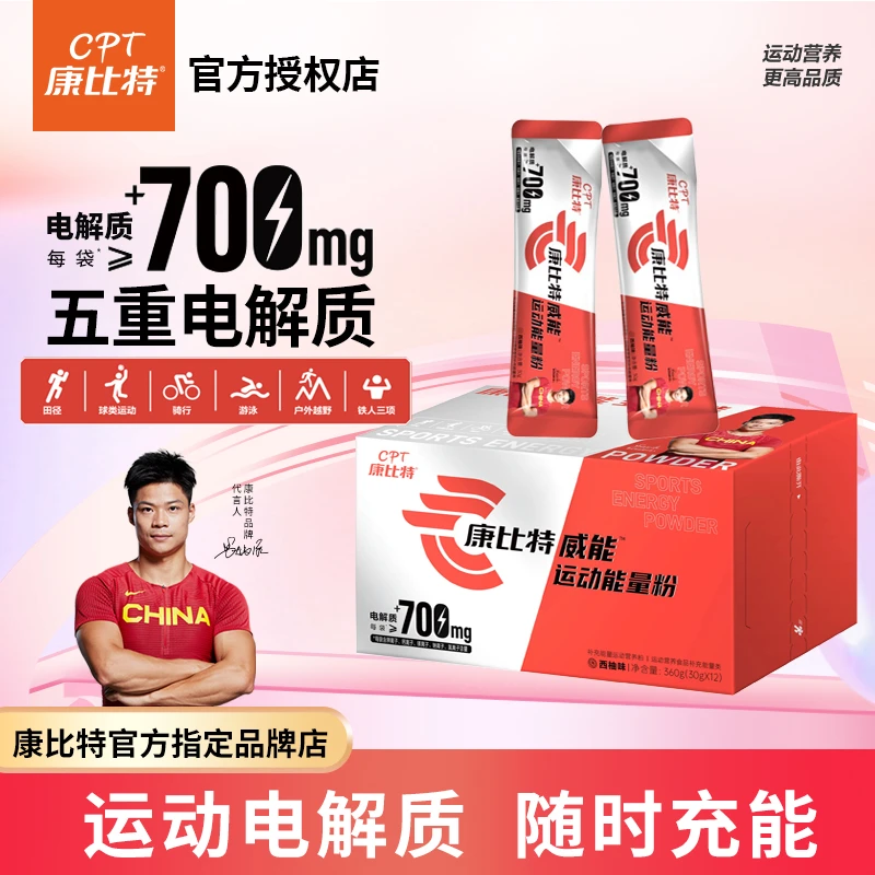 【专属】康比特威能运动能量粉电解质冲剂篮球跑步骑行越野马拉松