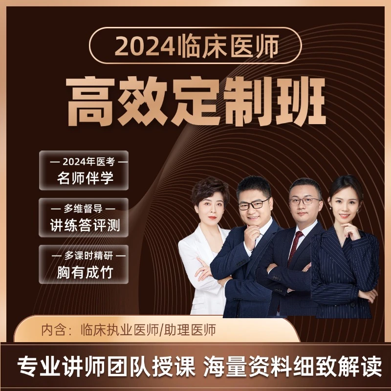 [汤以恒推荐]2024临床医师考试视频课讲义习题考前密训刷题直播