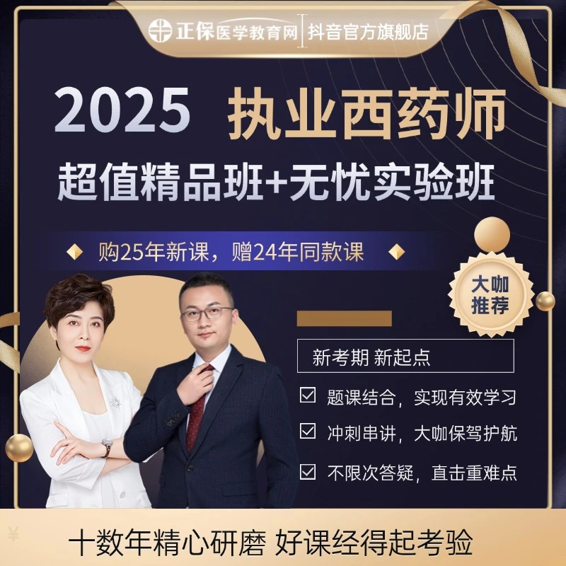 2025年执业西药师考试视频课讲义习题药学基础冲刺 超值+无忧班次