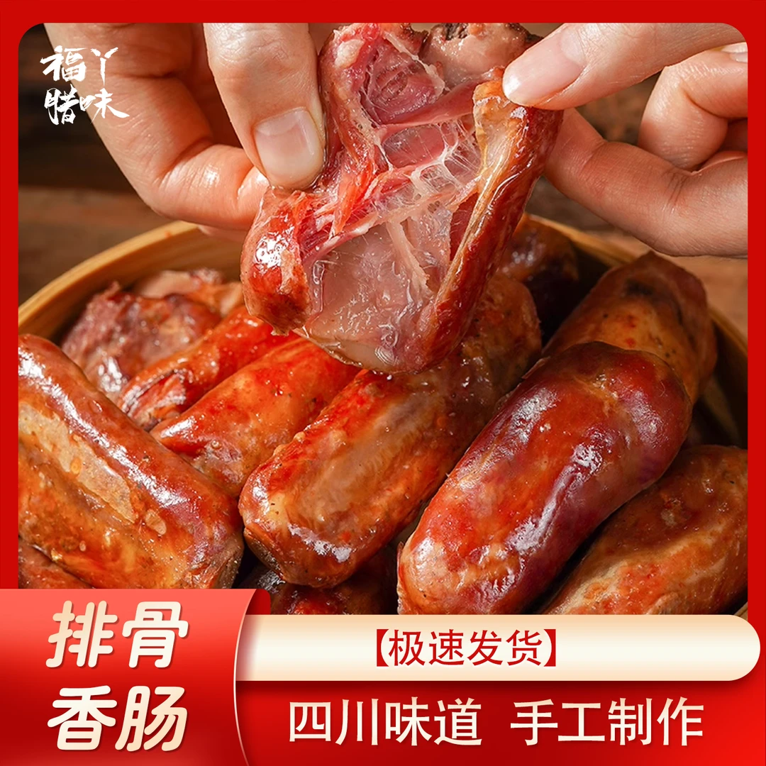 【现称】【排骨香肠】柴火烟熏农家手工麻辣排骨香肠农家腊味