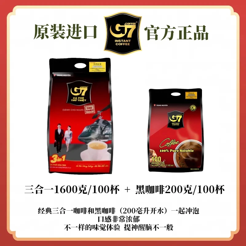 提神醒脑越南G7三合一咖啡1600g（16g*100条）+ 黑咖啡200克/100杯