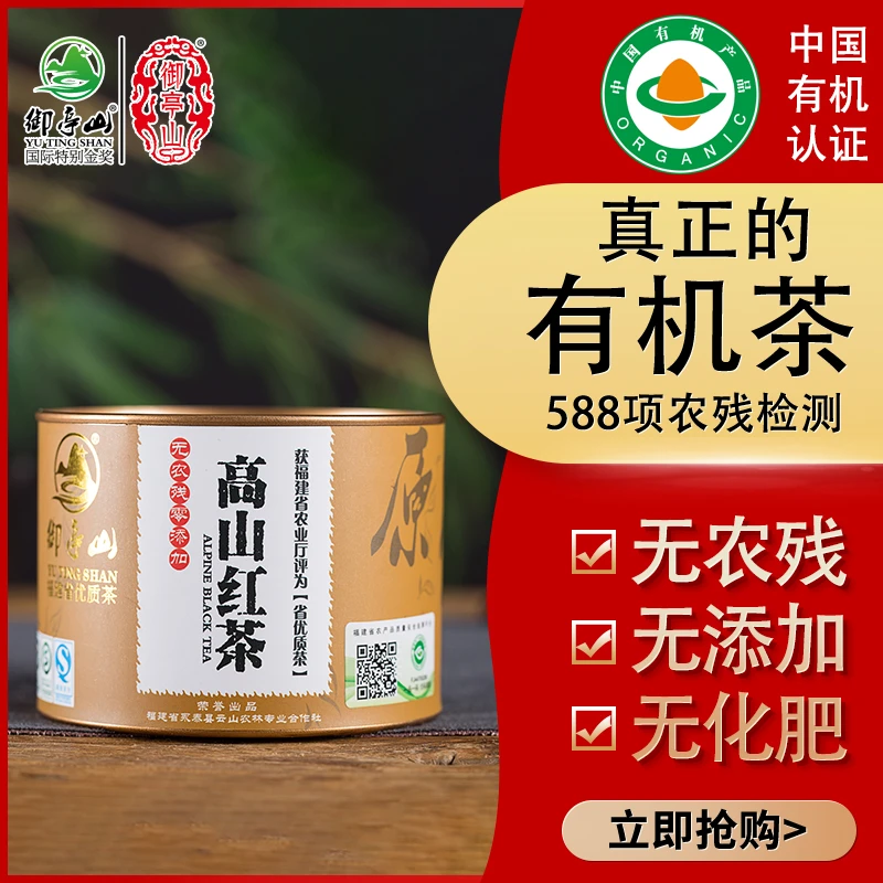 御亭山御亭山有机红茶黄罐春茶福建红茶无农残无化肥有机认证