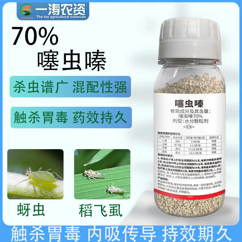 70%噻虫嗪蓟马跳甲蚜虫内吸传导持效期长农药喷施正品水稻稻飞虱