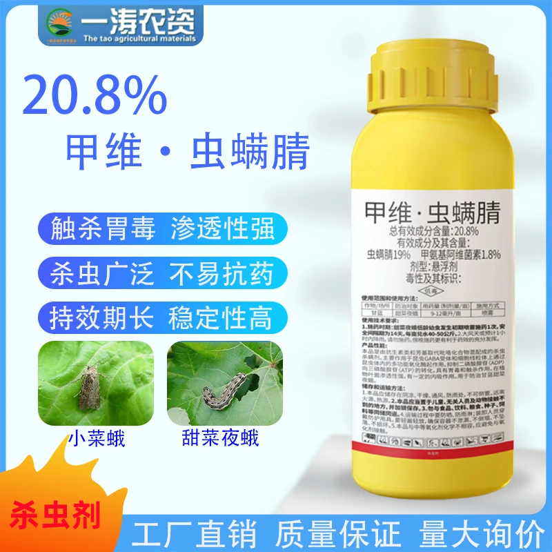 20.8甲维虫螨腈高含量杀虫剂甜菜夜蛾棉铃虫草地贪夜蛾钻心虫甘蓝