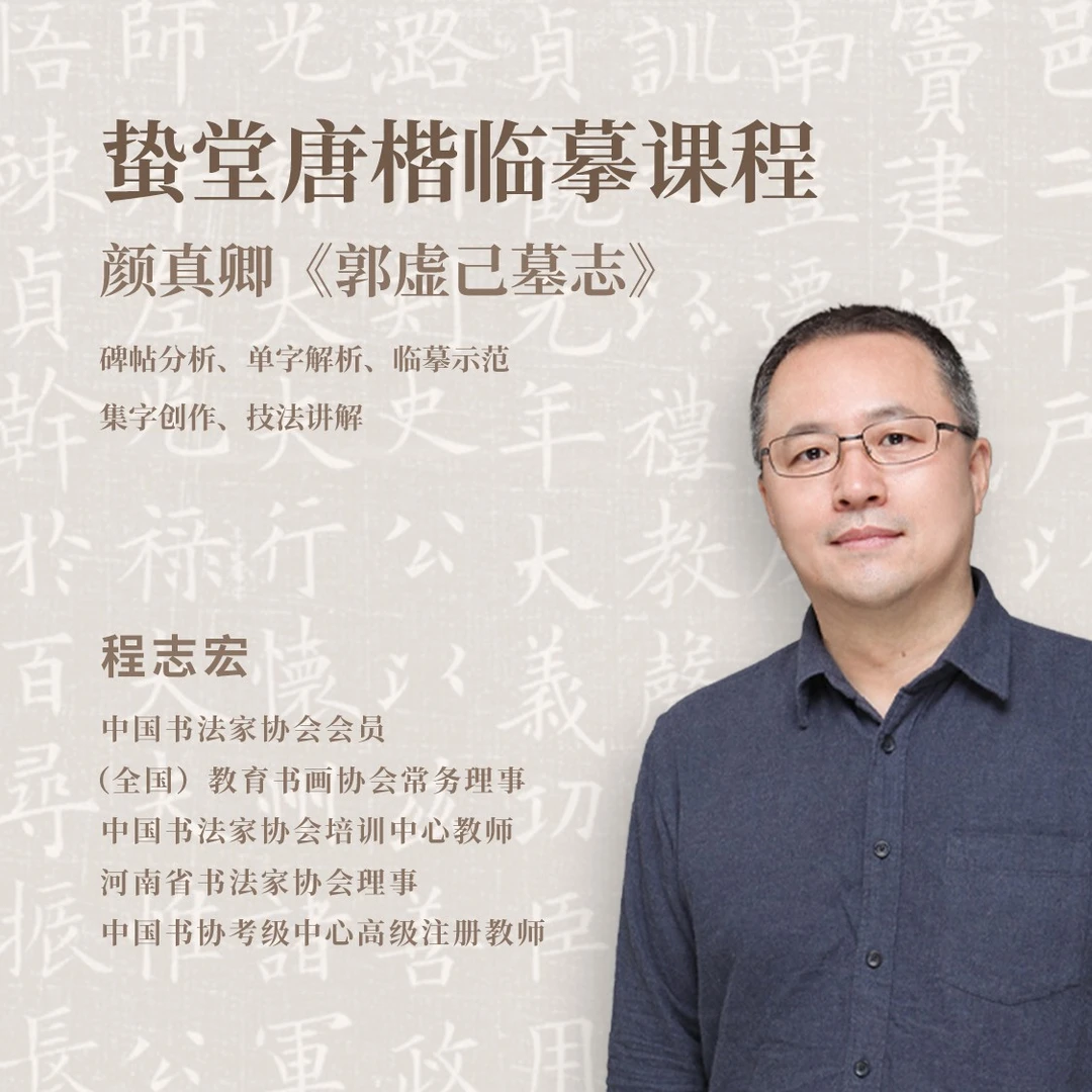 程志宏唐楷临摹课——颜真卿《郭虚己墓志》