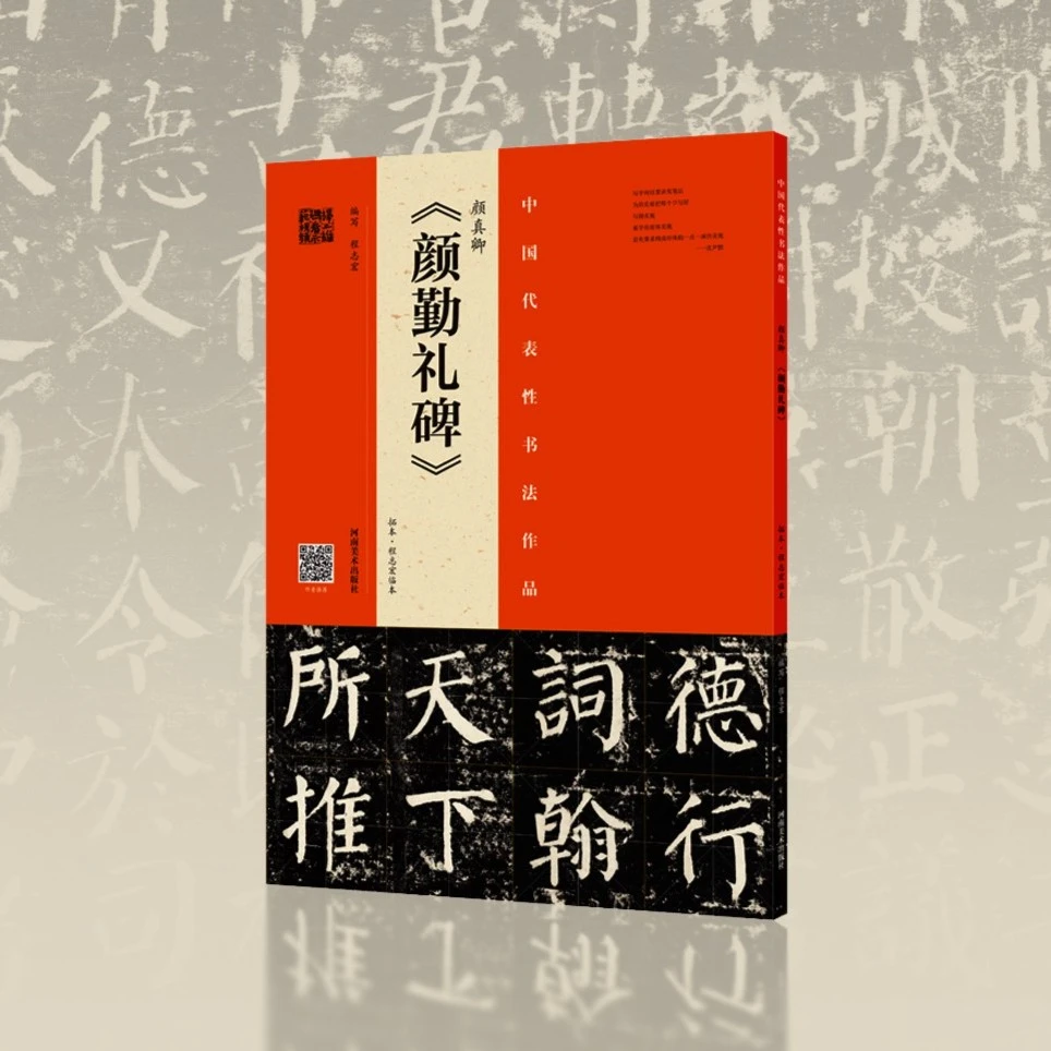 颜真卿《颜勤礼碑》（拓本·程志宏临本）附赠视频教程