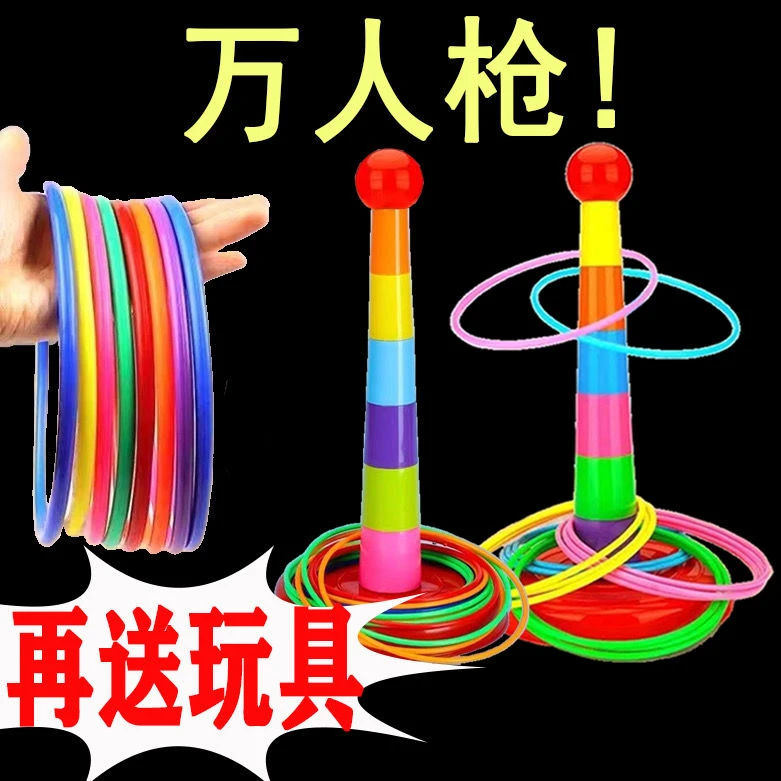 儿童投掷套圈圈玩具亲子互动室内户外益智套环幼儿园比赛游戏地摊