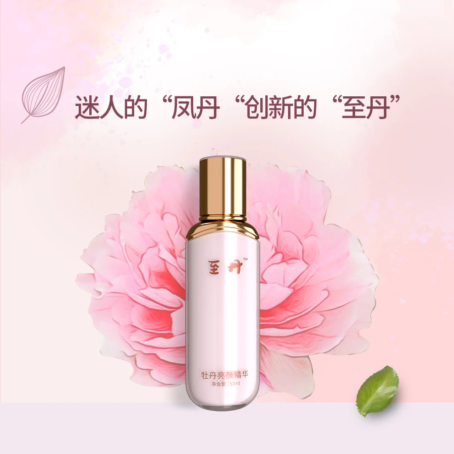 至丹2024款至丹牡丹通用亮颜补水精华保湿润肤