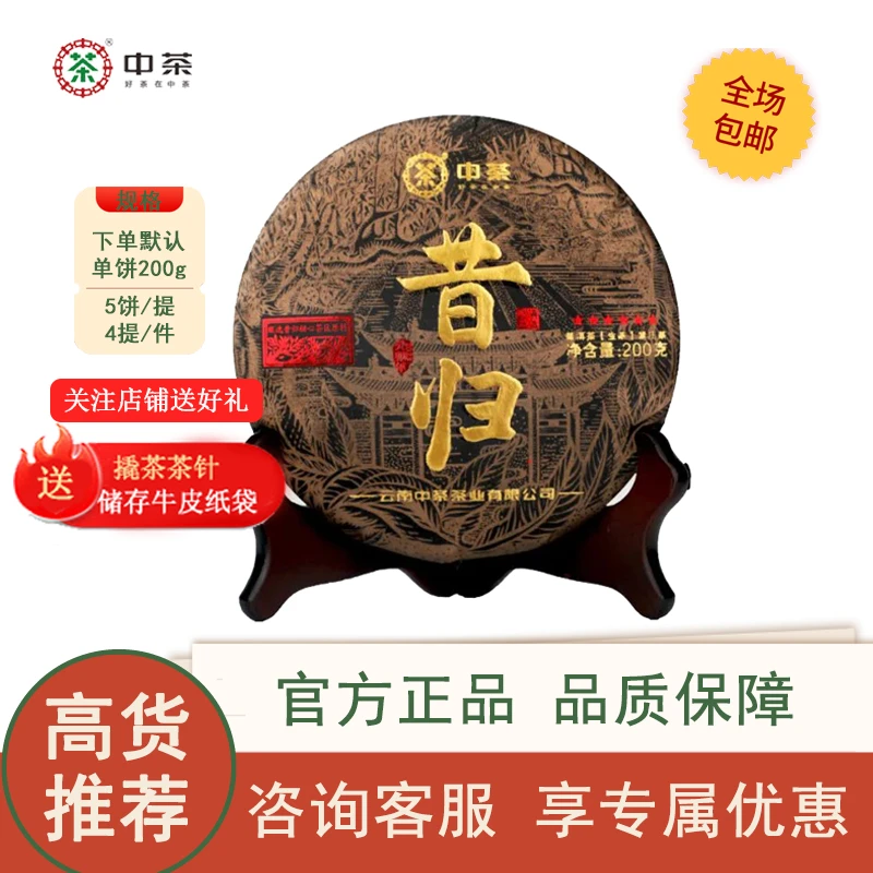 中茶 2023年中茶 六星黑金昔归普洱茶 生茶200克/饼