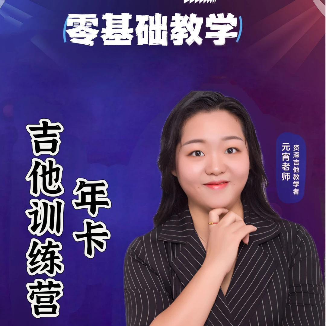 2025年卡吉他零基础训练营元宵老师吉他教学纠错训练营