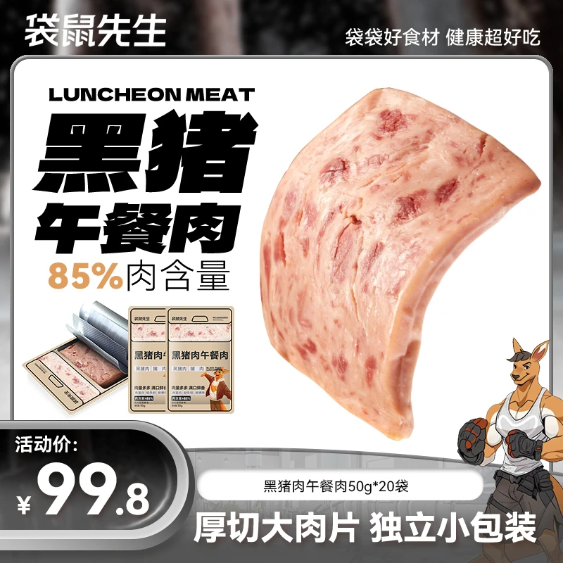 袋鼠先生黑猪肉午餐肉高蛋白厚切开袋即食独立包装50g*20