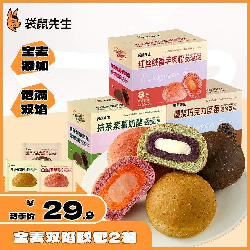 袋鼠先生全麦双馅夹心欧包软糯有料健身代餐早餐饱腹解馋充饥零食