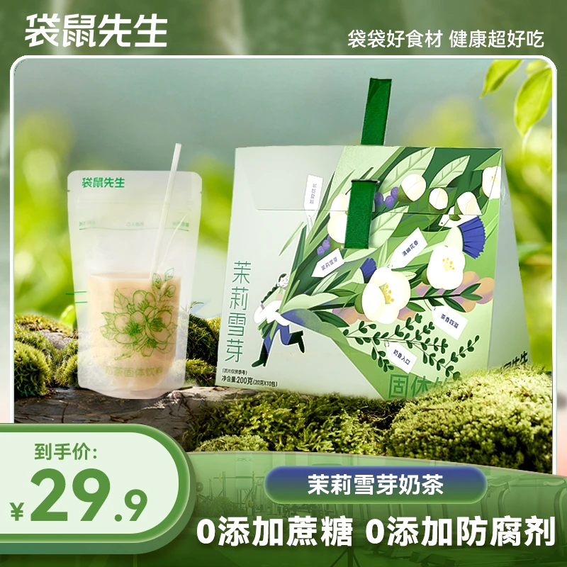 袋鼠先生【原创正品】茉莉雪芽奶茶0添加蔗糖0反式脂肪独立包装ZZ