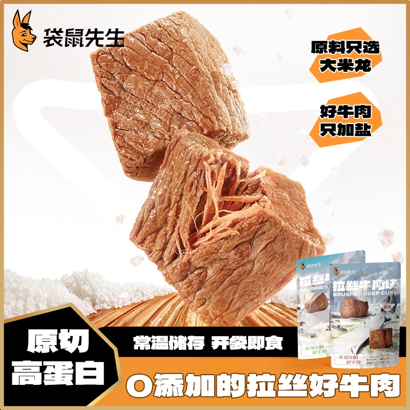 【品类日】袋鼠先生即食口袋牛肉55g 高蛋白健身轻食真空包装常温