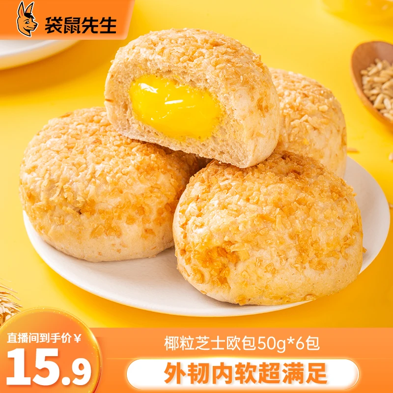 袋鼠先生全麦芝士椰粒欧包健身代餐零食早餐饱腹300g