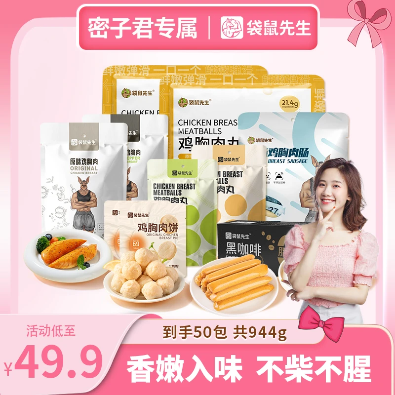 【密子君专享】袋鼠先生即食鸡胸肉丸肠脂健身代餐零食