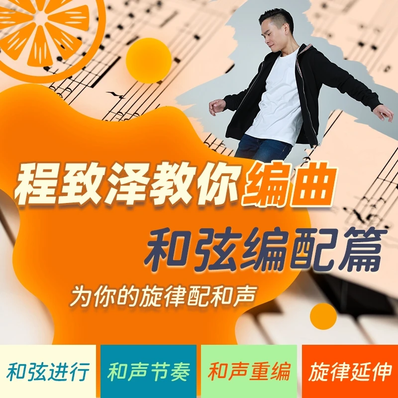 （和弦编配篇）程致泽教你编曲视频教程 作词作曲和弦吉他钢琴