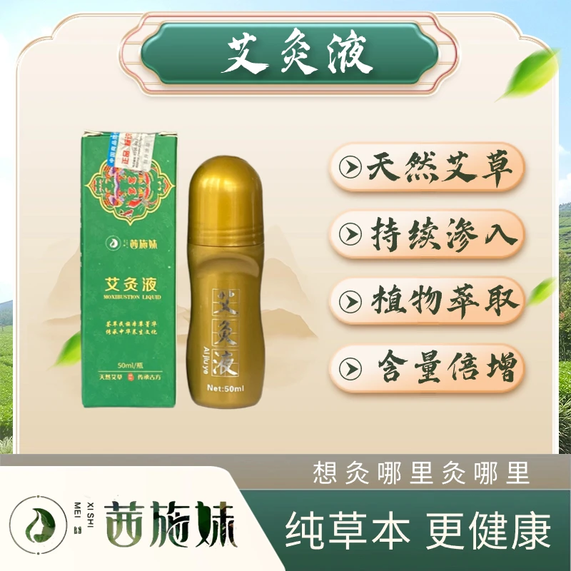 茜施妹艾灸液艾草