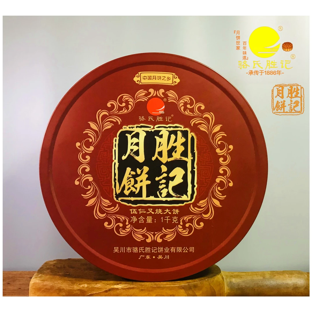 骆氏胜记/伍仁叉烧大月饼 广式月饼 传统手工（配高质圆铁盒、提袋）