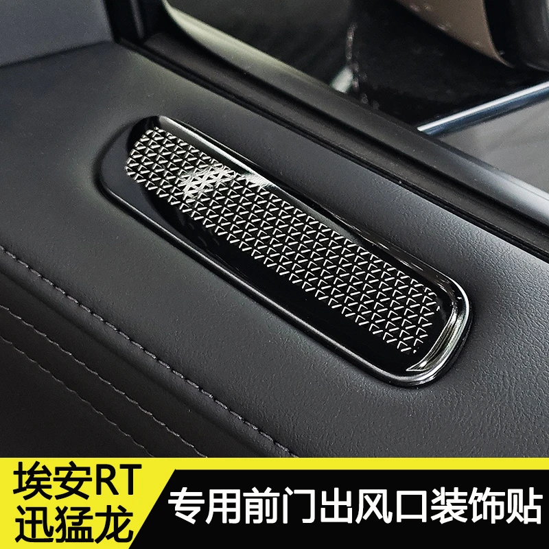 埃安RT迅猛龙改装件前出风口保护罩防尘罩AIONRT内饰装饰防护贴片