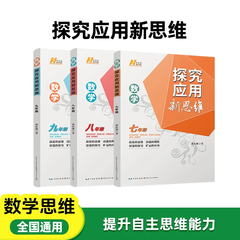 探究应用新思维数学竞赛训练 全国通用