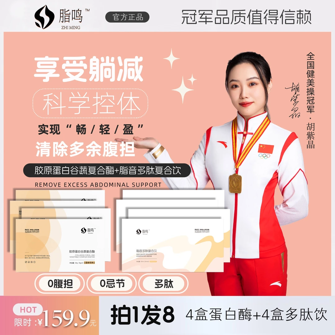 【拍一发8】小燃条复合酶+清由由多肽饮能量补充