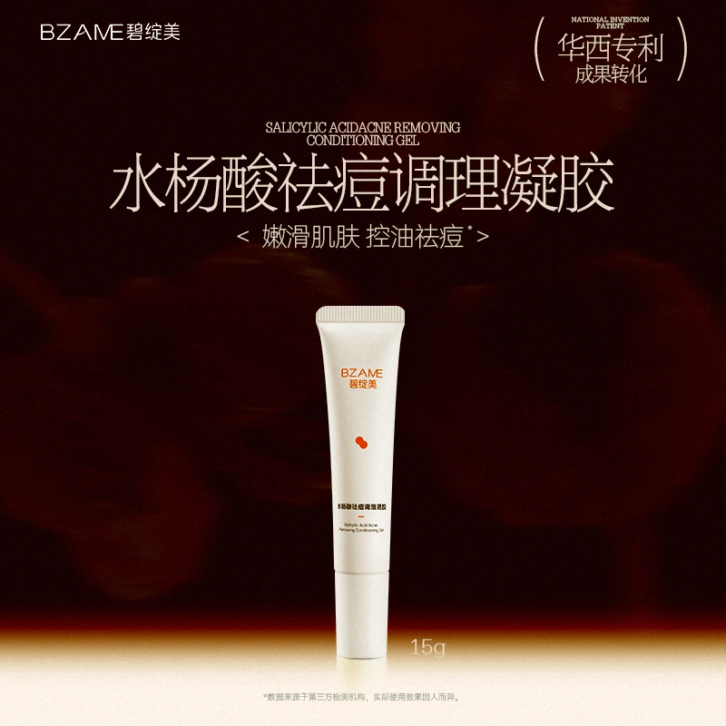 碧绽美【控油祛痘】水杨酸祛痘调理凝胶15g/套组华西专利嫩滑肌肤