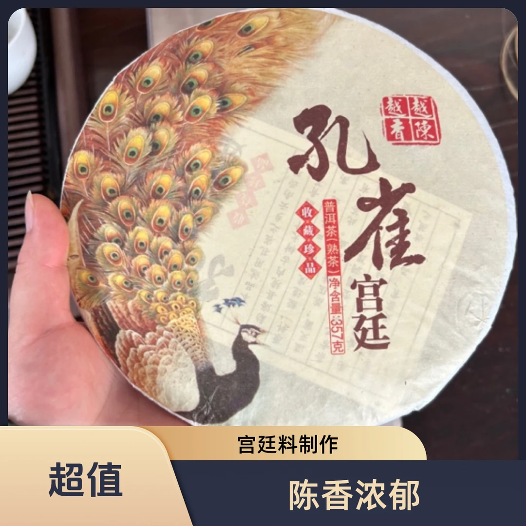 普洱熟茶孔雀宫廷熟茶饼十年陈老茶宫廷料云南七子饼