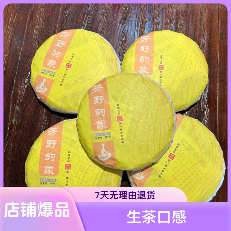云南普洱茶 芳野韵象普洱茶生茶200克/饼