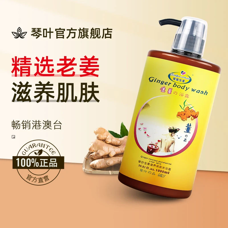 QINYE/琴叶生姜滋润润肤沐浴露老姜滋润护肤舒缓补水保湿清洁清爽