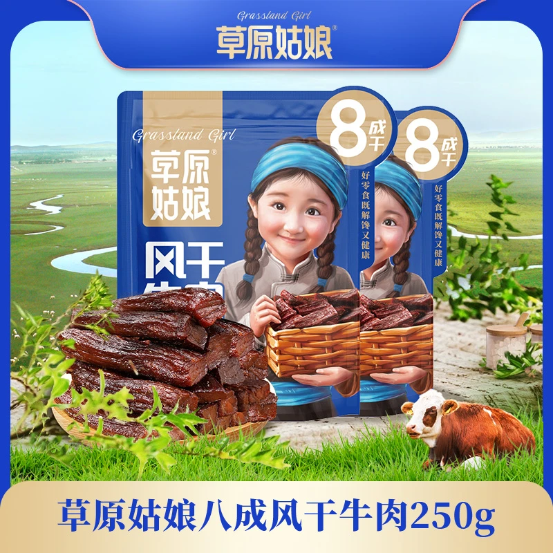 草原姑娘风干牛肉干 纯牛肉八成干250g*2袋 休闲零食
