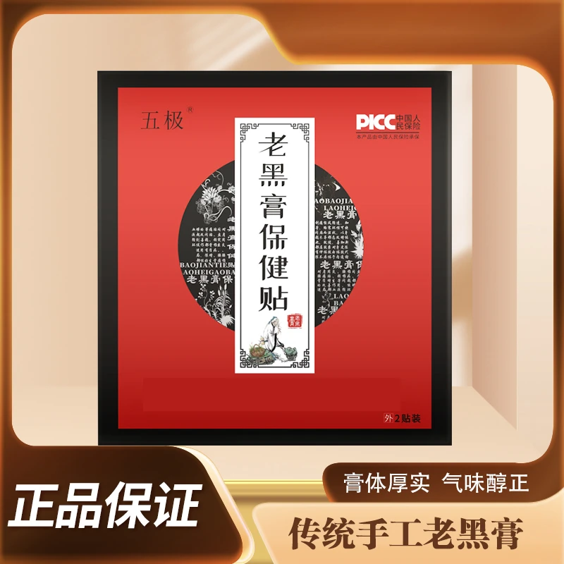 【五极老黑膏】颈肩腰腿膝关节膏贴颈椎肩膀腰椎膝盖肘腕都能贴