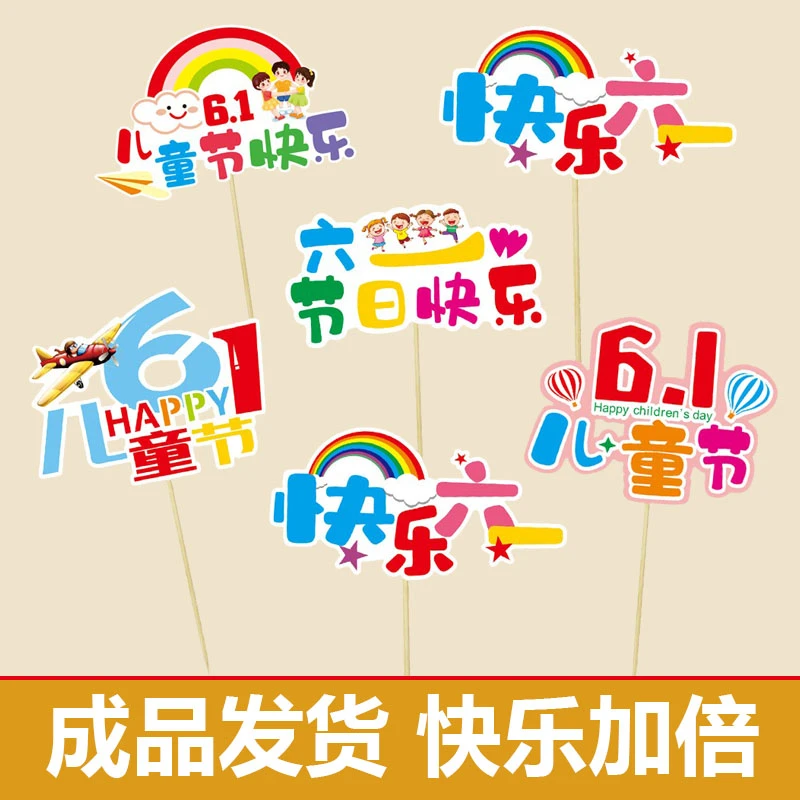 蛋糕装饰烘焙六一儿童节好好学习天天向上孩子们快乐插卡卡通插牌