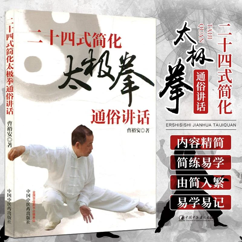二十四式简化太极拳通俗讲话 曹裕安 著 二十四式太极拳与传统太