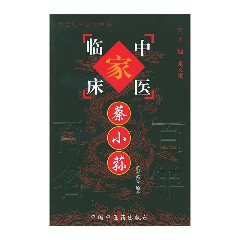 蔡小荪中国百年百名中医临床家丛书