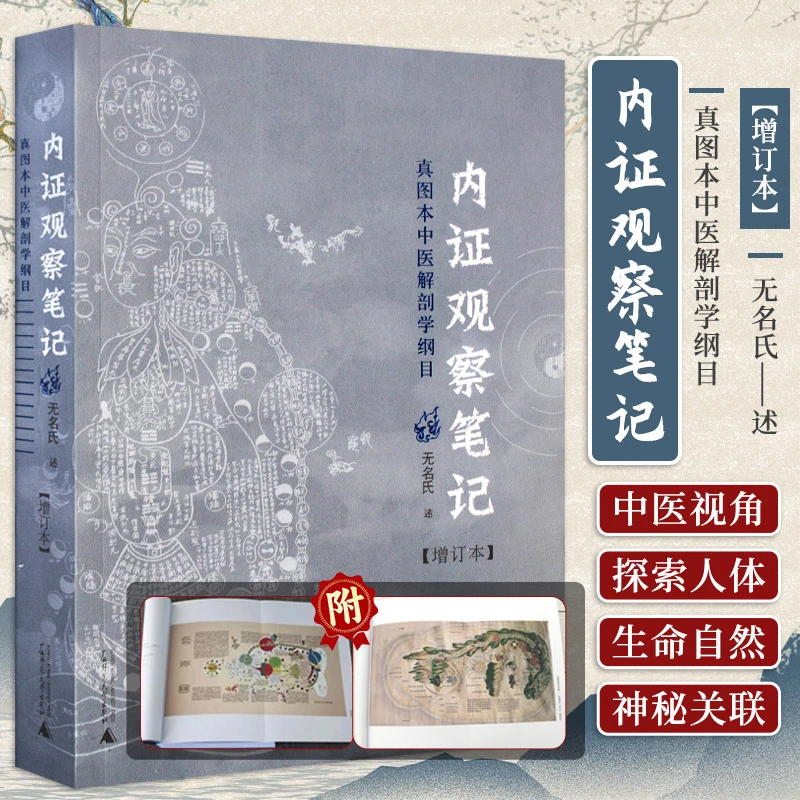 正版 新版 内证观察笔记 增订本 真图本中医解剖学纲目 无名氏著