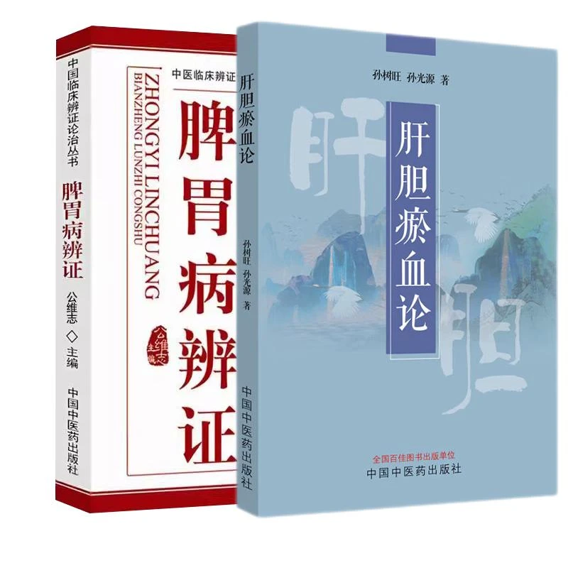 全2册 肝胆瘀血论+脾胃病辨证 中医辨论治丛书 中国中医药出版社