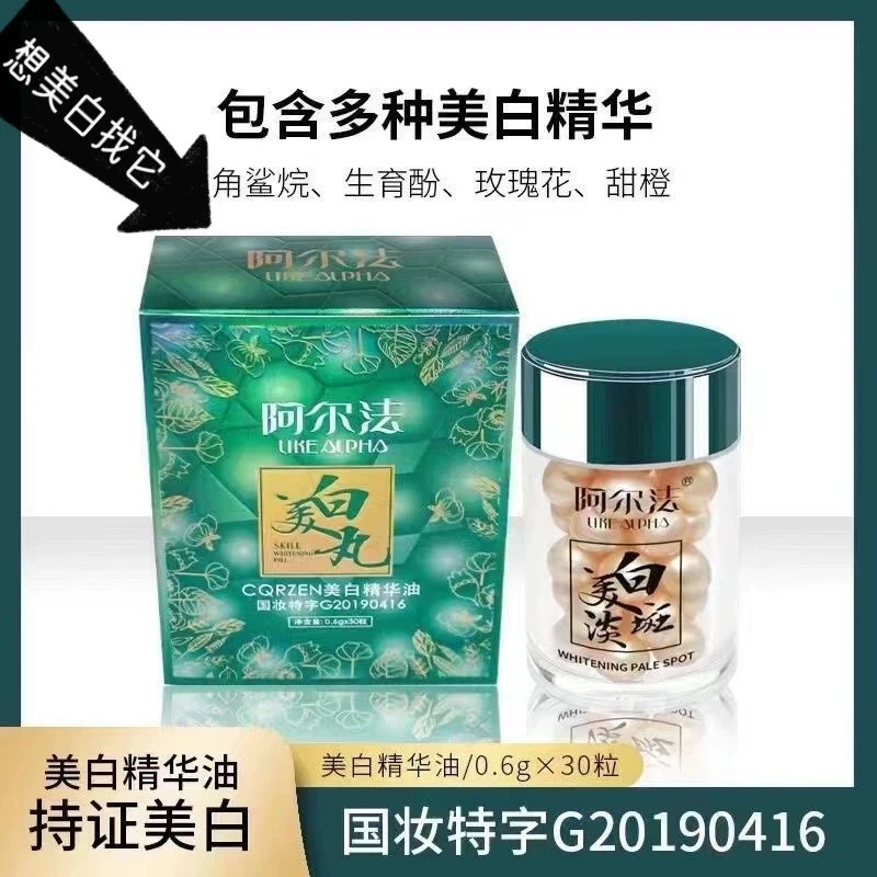 【美白丸】阿尔法美白精华油