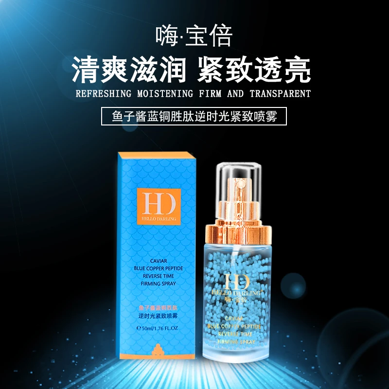【嗨·宝倍】鱼子酱蓝铜胜肽逆时光紧致喷雾