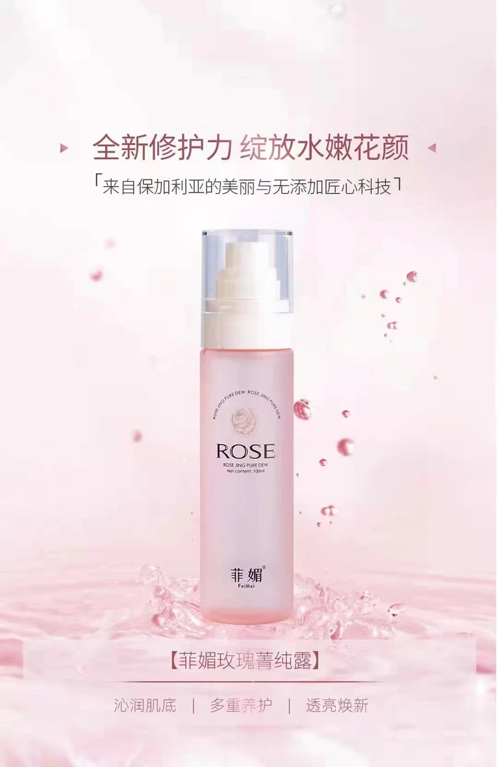 菲媚玫瑰菁纯露喷雾