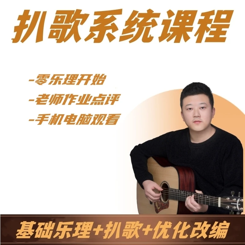 【安卓专属】吉他扒歌系统课程（基础乐理+扒歌+优化改编）