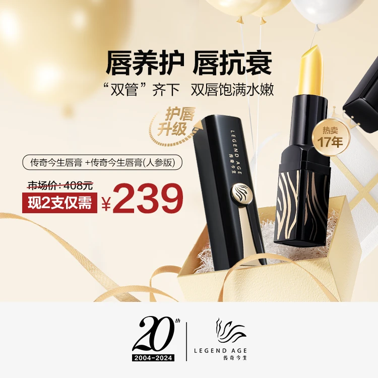 官方正品传奇今生唇部养护抗衰组合 养护抗衰一步到位