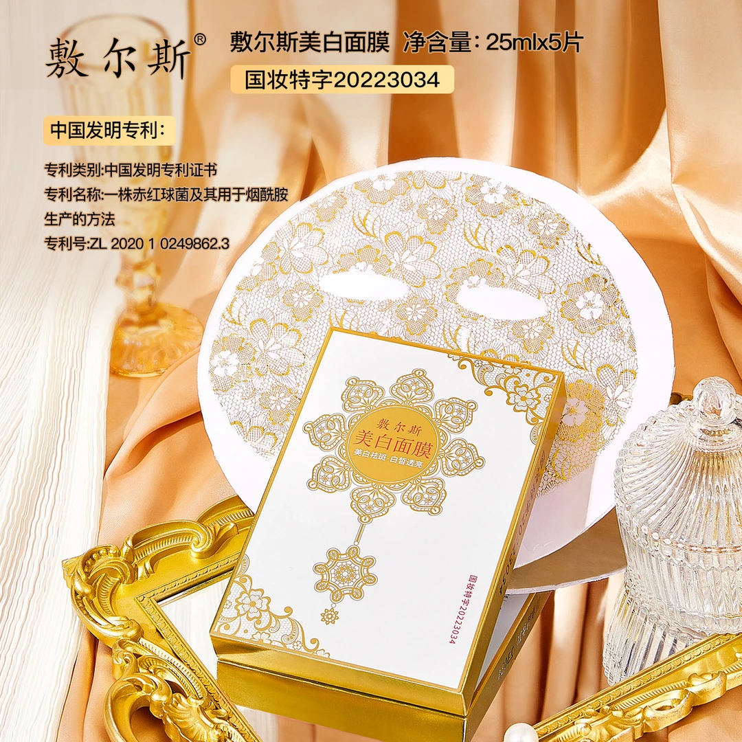 【粉丝专属】敷尔斯美白淡斑蕾丝面膜补水国妆面膜
