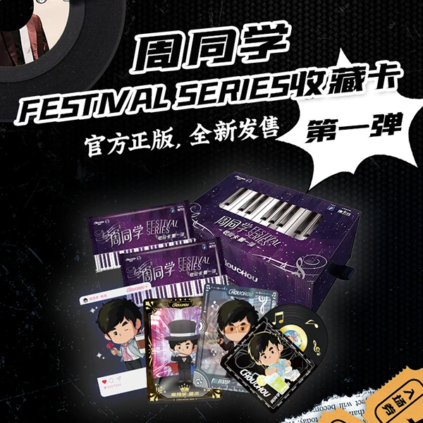 BAO卡位 周同学 集卡社第一弹 FESTIVAL SERIES 收藏卡牌盲盒